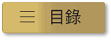 目錄